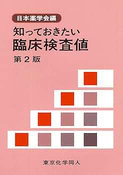 知っておきたい臨床検査値 第2版 | 日本薬学会 |本 | 通販 | Amazon